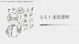 部编版初中道法7上 第2单元 成长的时空 2.5.1 走近老師 課件+教案+导学案+練習题