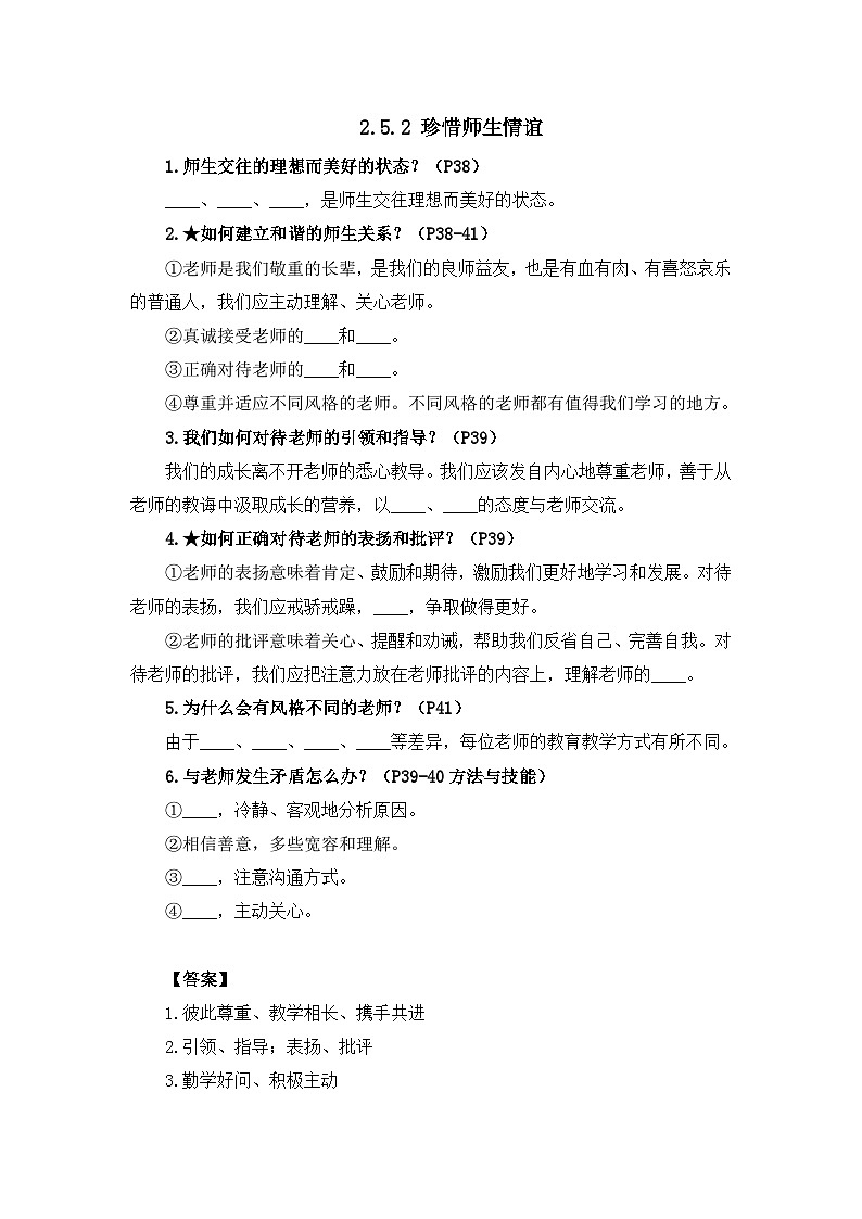 部編版初中道法7上 第二單元 成長(zhǎng)的時(shí)空 2.5.2 珍惜師生情誼 導(dǎo)學(xué)案第1頁(yè)