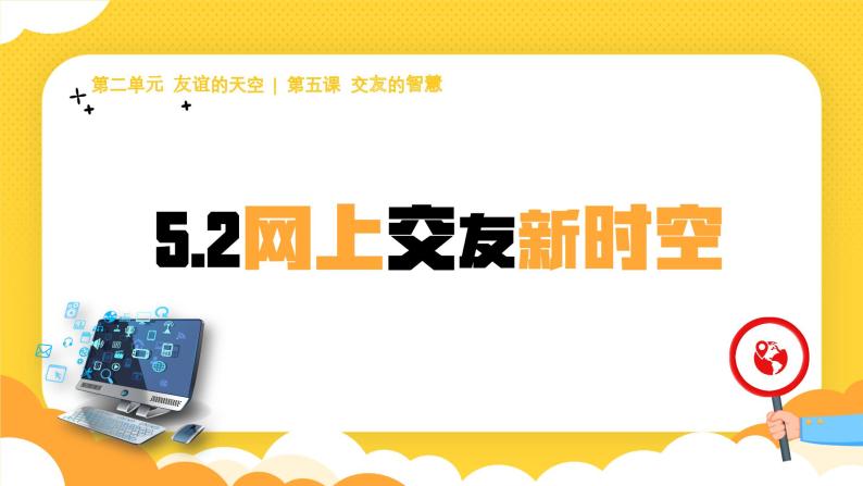 部编版初中道法7上 第二单元 友谊的天空 2.5.2 网上交友新时空 课件+教案+导学案+练习题01