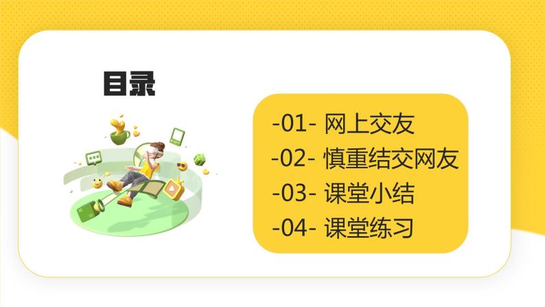 部编版初中道法7上 第二单元 友谊的天空 2.5.2 网上交友新时空 课件+教案+导学案+练习题02