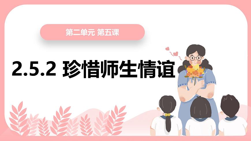 部編版初中道法7上 第二單元 成長(zhǎng)的時(shí)空 2.5.2 珍惜師生情誼 課件第1頁(yè)