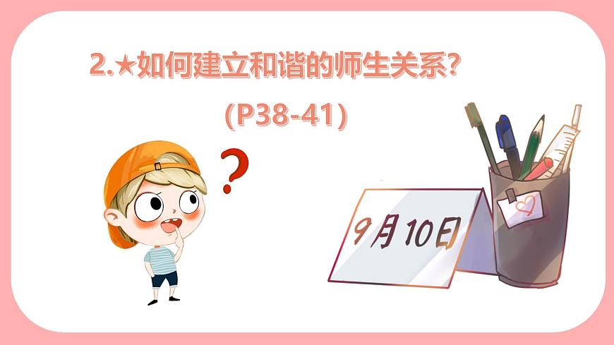 部編版初中道法7上 第二單元 成長(zhǎng)的時(shí)空 2.5.2 珍惜師生情誼 課件第5頁(yè)