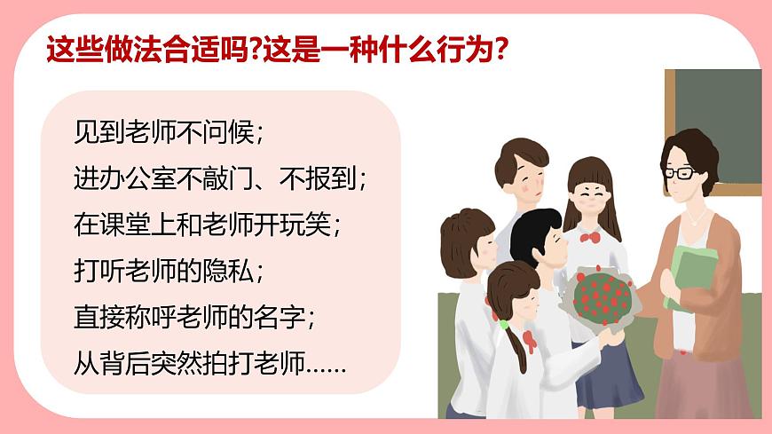 部編版初中道法7上 第二單元 成長(zhǎng)的時(shí)空 2.5.2 珍惜師生情誼 課件第6頁(yè)