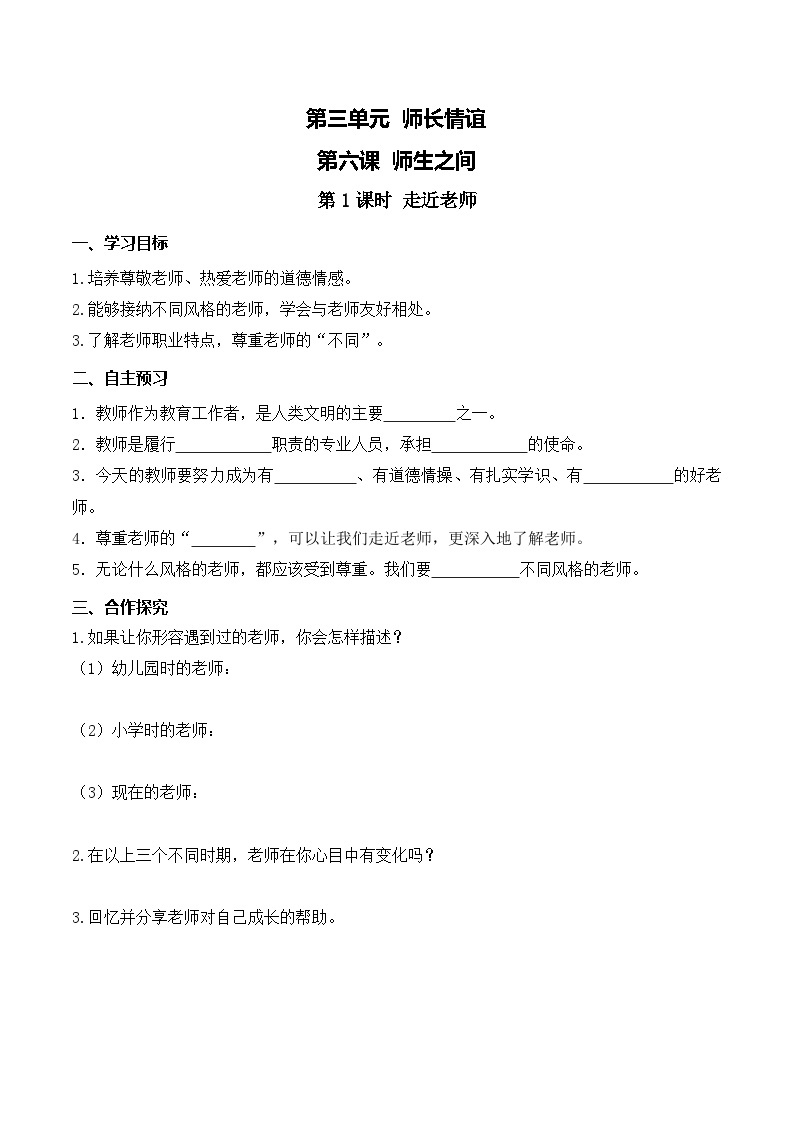 部编版初中道法7上 第三单元 师长情谊 3.6.1 走近老师 课件+教案+导学案+练习题01