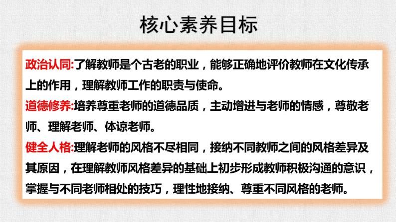 部编版初中道法7上 第三单元 师长情谊 3.6.1 走近老师 课件+教案+导学案+练习题03