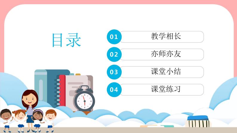 部编版初中道法7上 第三单元 师长情谊 3.6.2 师生交往 课件+教案+导学案+练习题02