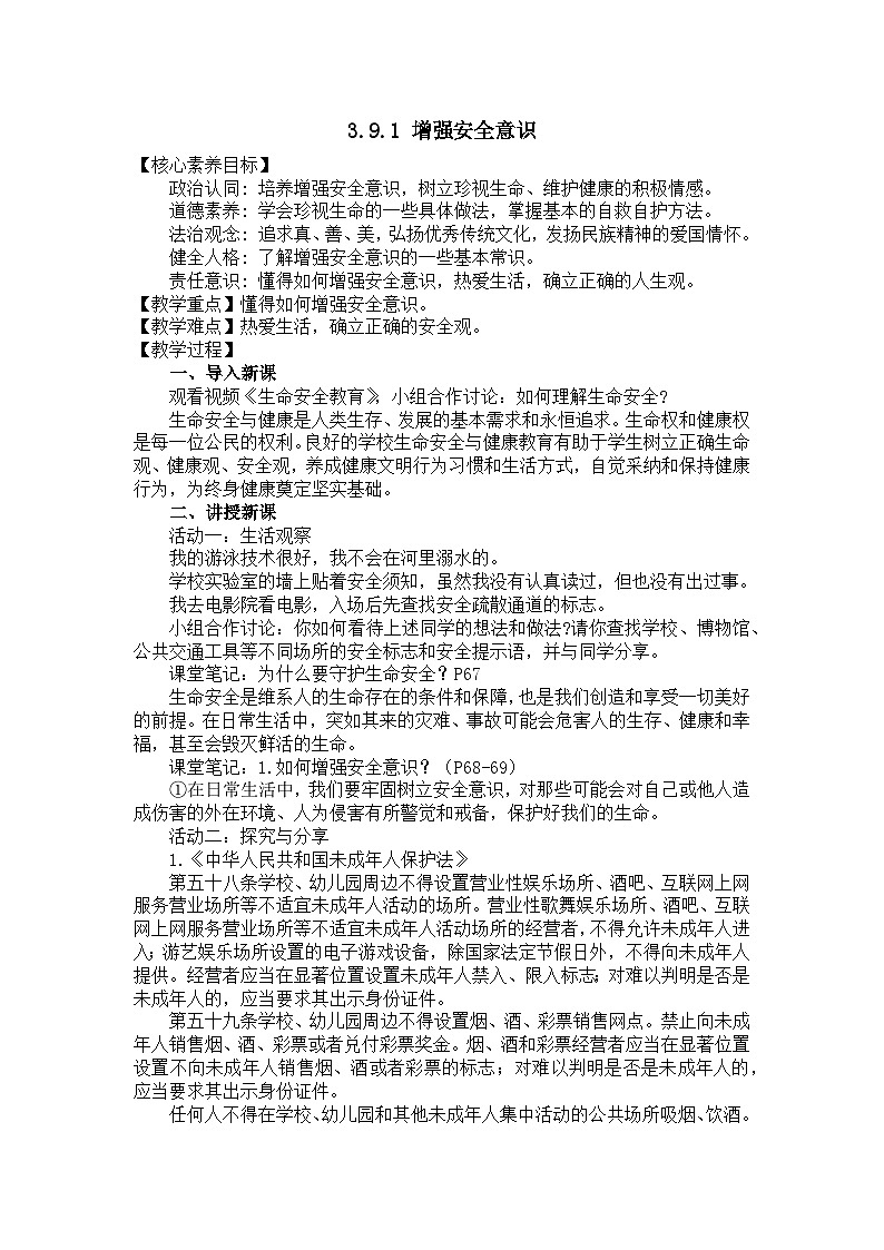 部编版初中道法7上 第3单元 珍爱我们的生命 3.9.1 增强安全意识 课件+教案+导学案+练习题01