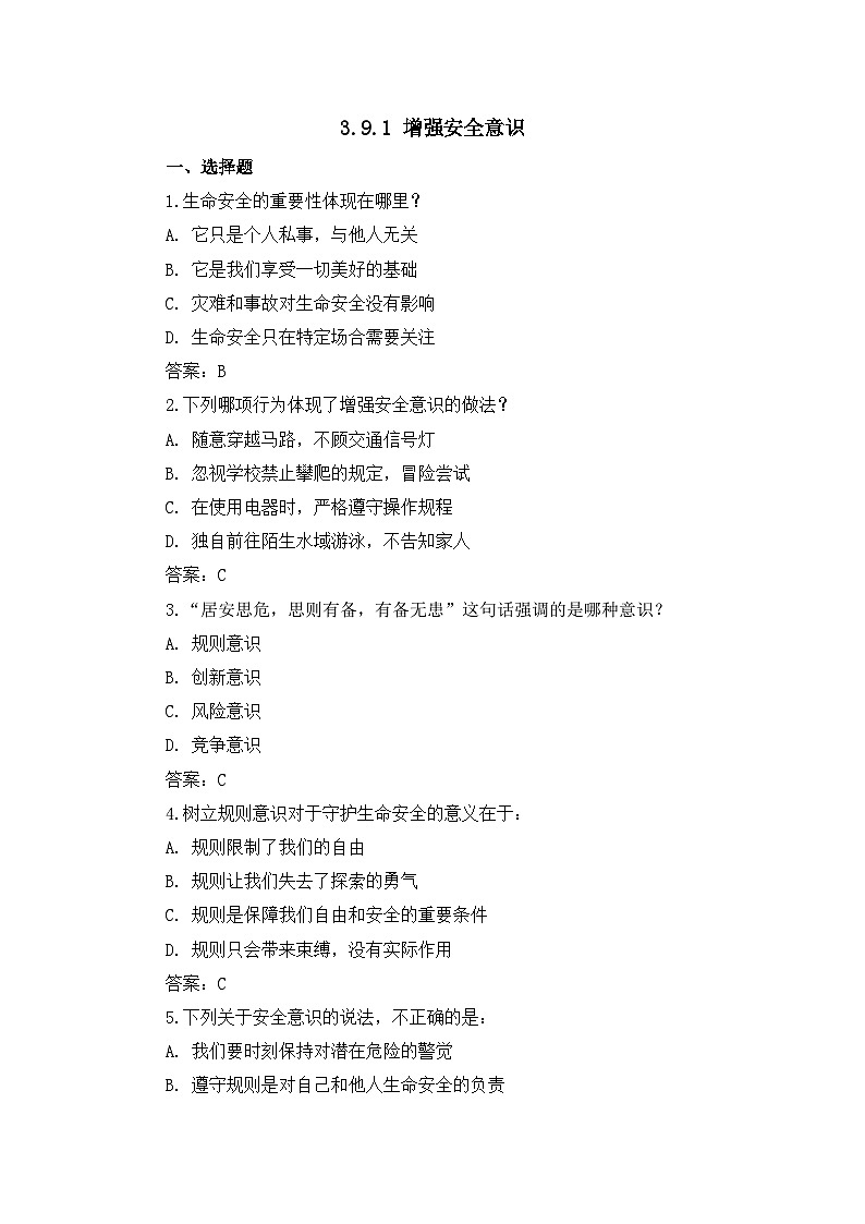 部编版初中道法7上 第3单元 珍爱我们的生命 3.9.1 增强安全意识 课件+教案+导学案+练习题01