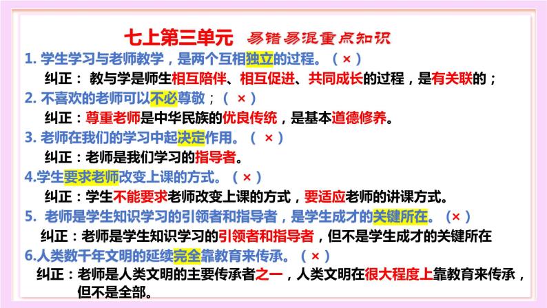 部编版初中道法7上 第三单元 师长情谊 复习课件+检测卷06