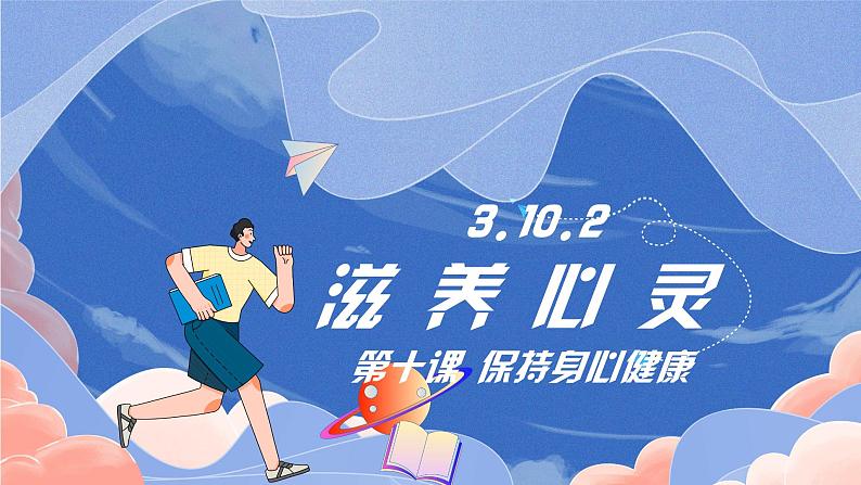 部编版初中道法7上 第三单元 珍爱我们的生命 3.10.2 滋养心灵 课件第1页