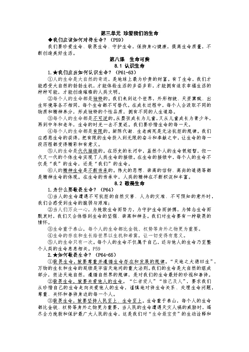 部编版初中道法7上 第三单元 珍爱我们的生命 知识清单第1页