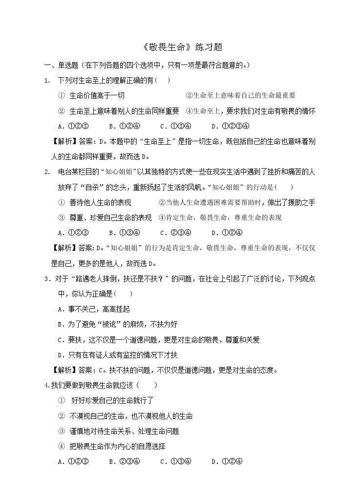 部编版初中道法7上 第四单元 生命的思考 4.8.2 敬畏生命 课件+教案+导学案+练习题01