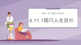 部编版初中道法7上 第4单元 追求美好人生 4.11.1 探问人生目标 課件+教案+导学案+練習题