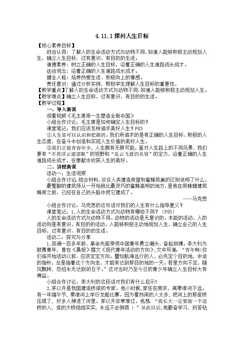 部编版初中道法7上 第4单元 追求美好人生 4.11.1 探问人生目标 课件+教案+导学案+练习题01
