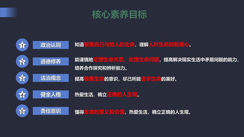 部编版初中道法7上 第3单元 珍爱我们的生命 3.8.2 敬畏生命 课件+教案+导学案+练习题02