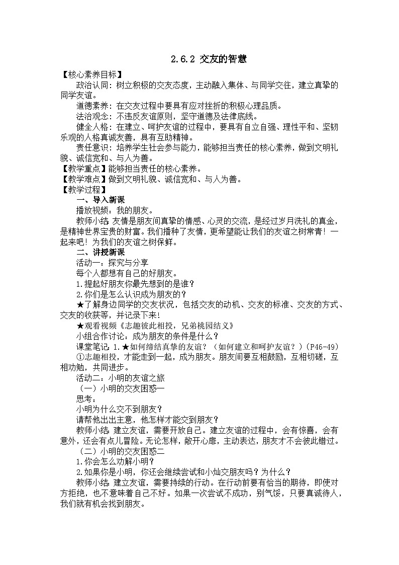 部编版初中道法7上 第二单元 成长的时空 2.6.2 交友的智慧 教案第1页