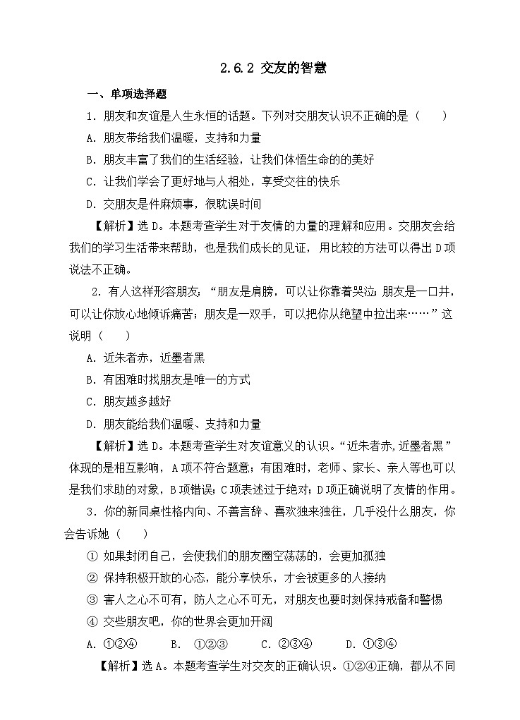 部编版初中道法7上 第二单元 成长的时空 2.6.2 交友的智慧 练习题第1页