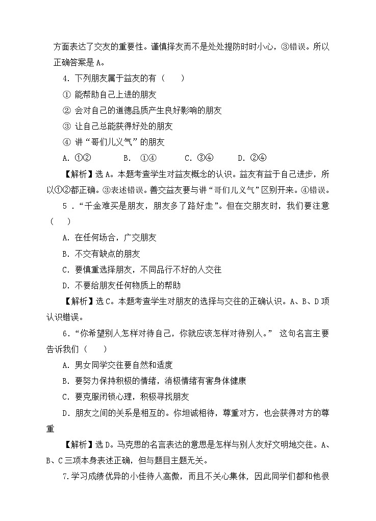 部编版初中道法7上 第二单元 成长的时空 2.6.2 交友的智慧 练习题第2页