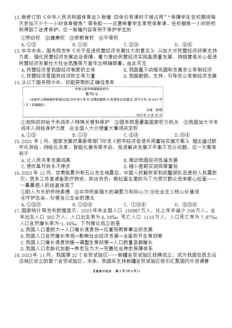 2024年广东省湛江市廉江市中考一模道德与法治试题第3页