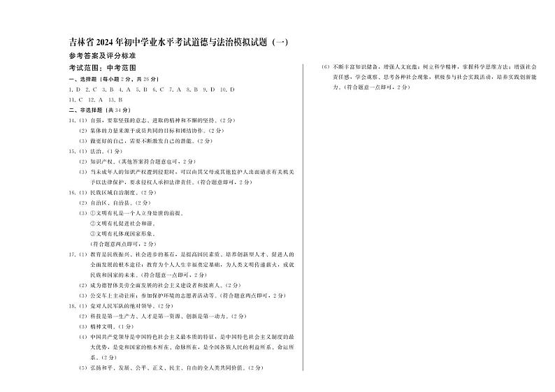 (省一模2024)九年道德 - 答案第1页