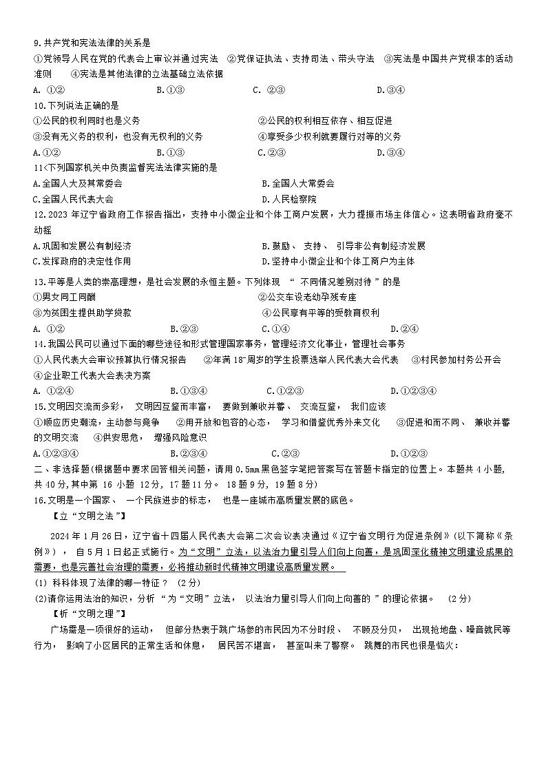 2024年辽宁省丹东市第十九中学九年级结业考试道德与法治试卷第2页