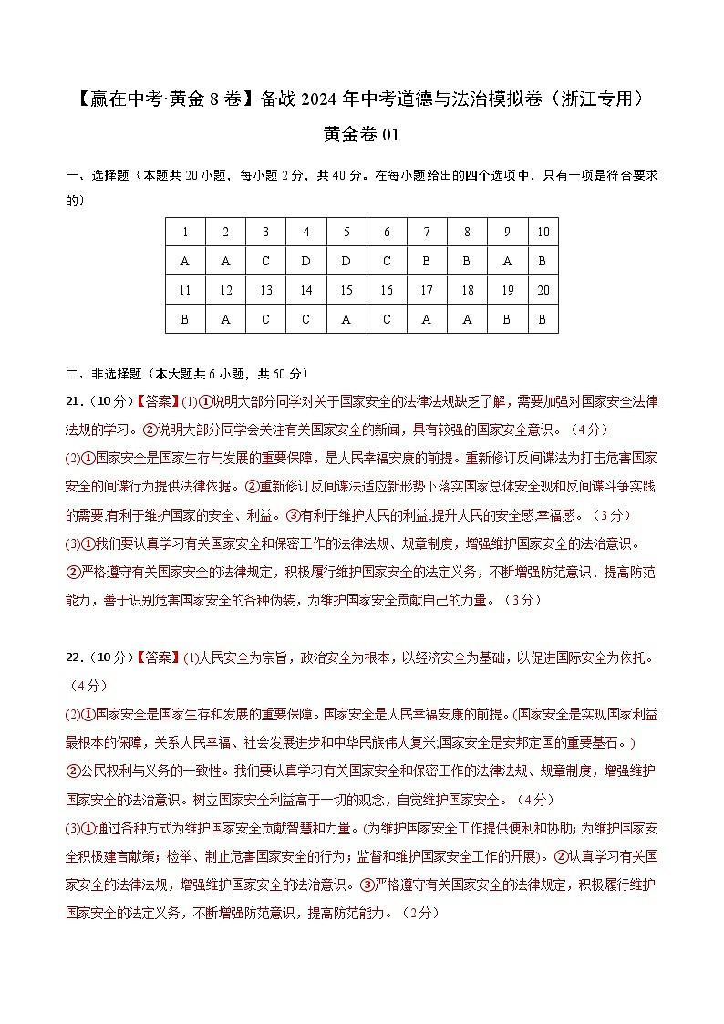 中考模拟01-【赢在中考•模拟试卷】备战2024年中考道德与法治模拟卷(浙江专用)01