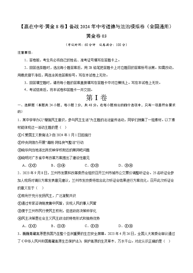 中考模拟03-【赢在中考•模拟试卷】备战2024年中考道德与法治模拟卷(全国通用)01