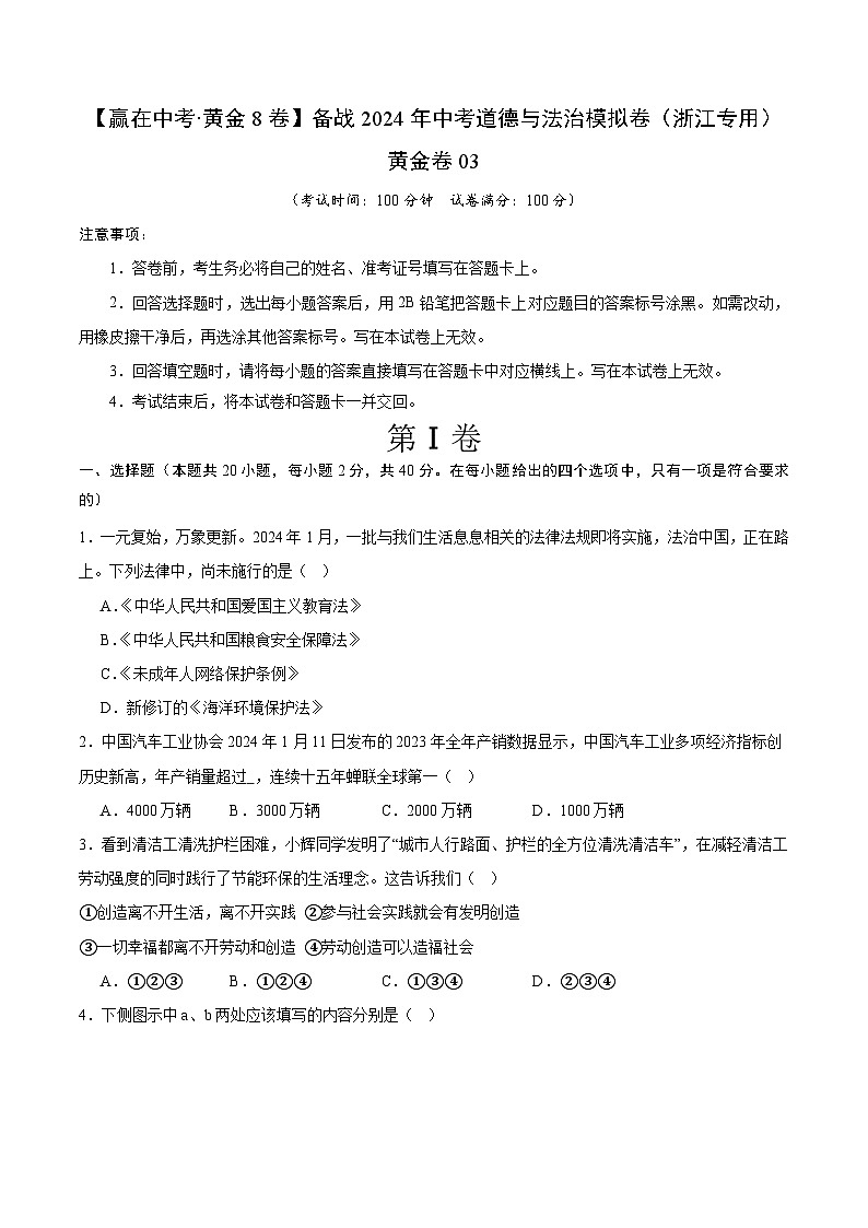 中考模拟03-【赢在中考•模拟试卷】备战2024年中考道德与法治模拟卷(浙江专用)01