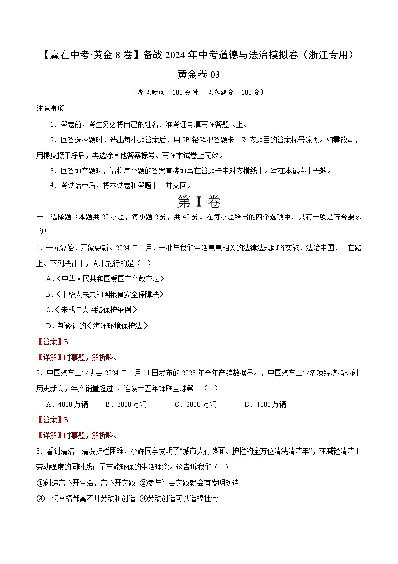 中考模拟03-【赢在中考•模拟试卷】备战2024年中考道德与法治模拟卷(浙江专用)01
