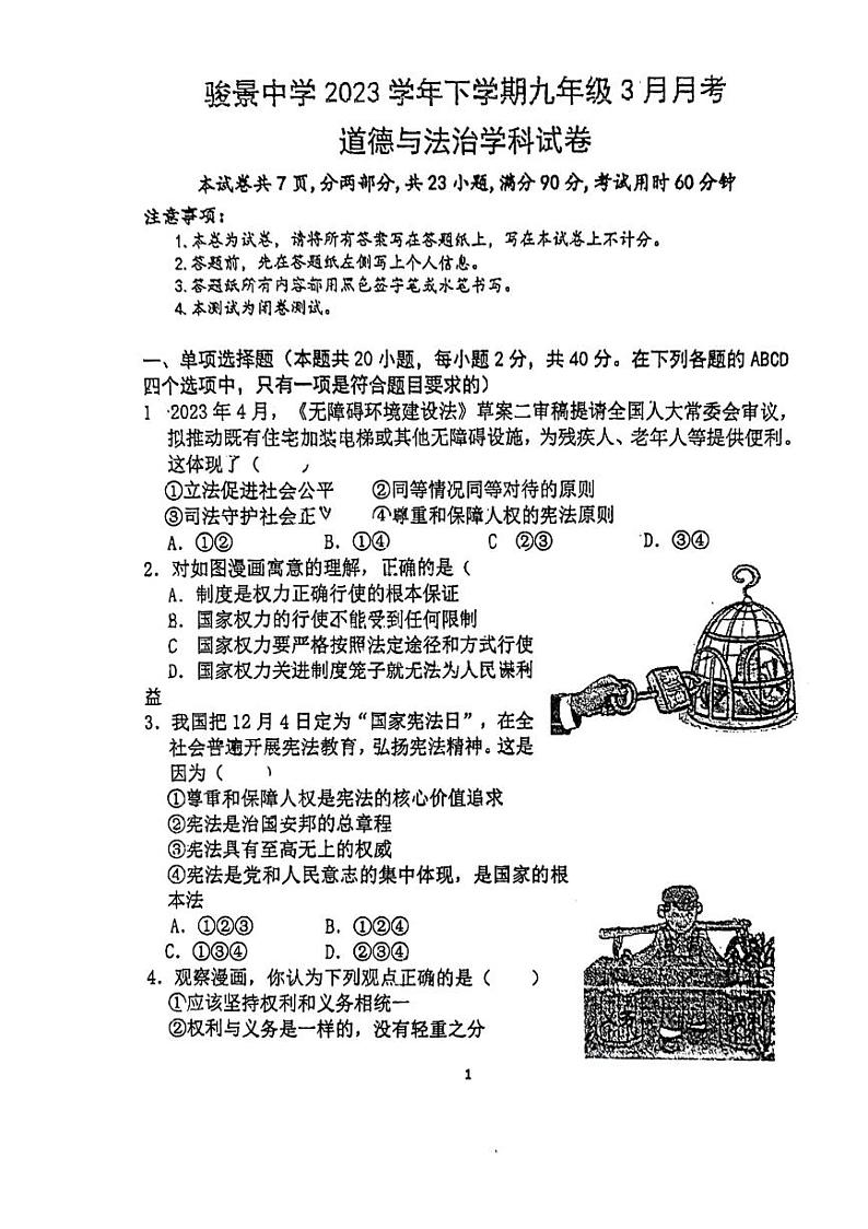 广东省广州市骏景中学+2023-2024学年九年级下学期3月月考道德与法治试题第1页