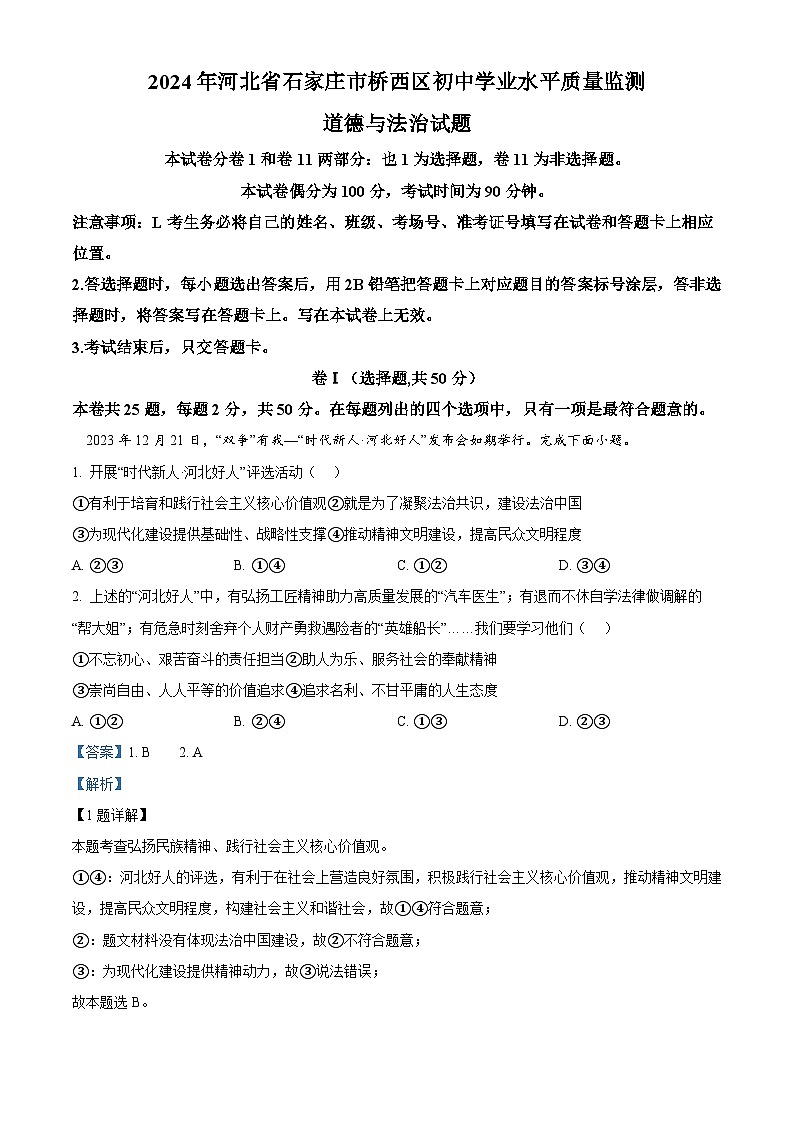 精品解析:2024年河北省石家庄市桥西区初中学业水平质量监测道德与法治试题(解析版)第1页