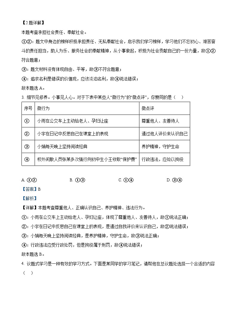 精品解析:2024年河北省石家庄市桥西区初中学业水平质量监测道德与法治试题(解析版)第2页