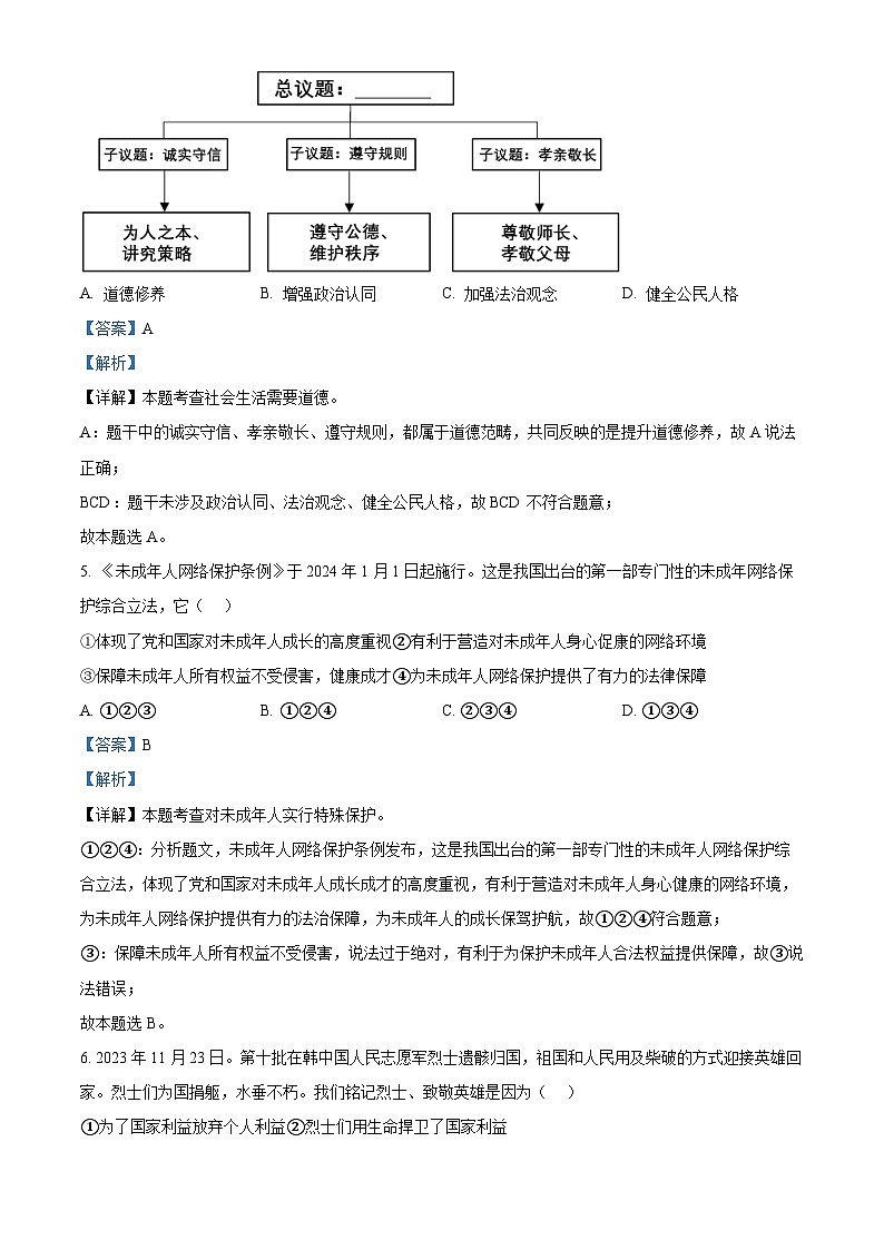 精品解析:2024年河北省石家庄市桥西区初中学业水平质量监测道德与法治试题(解析版)第3页