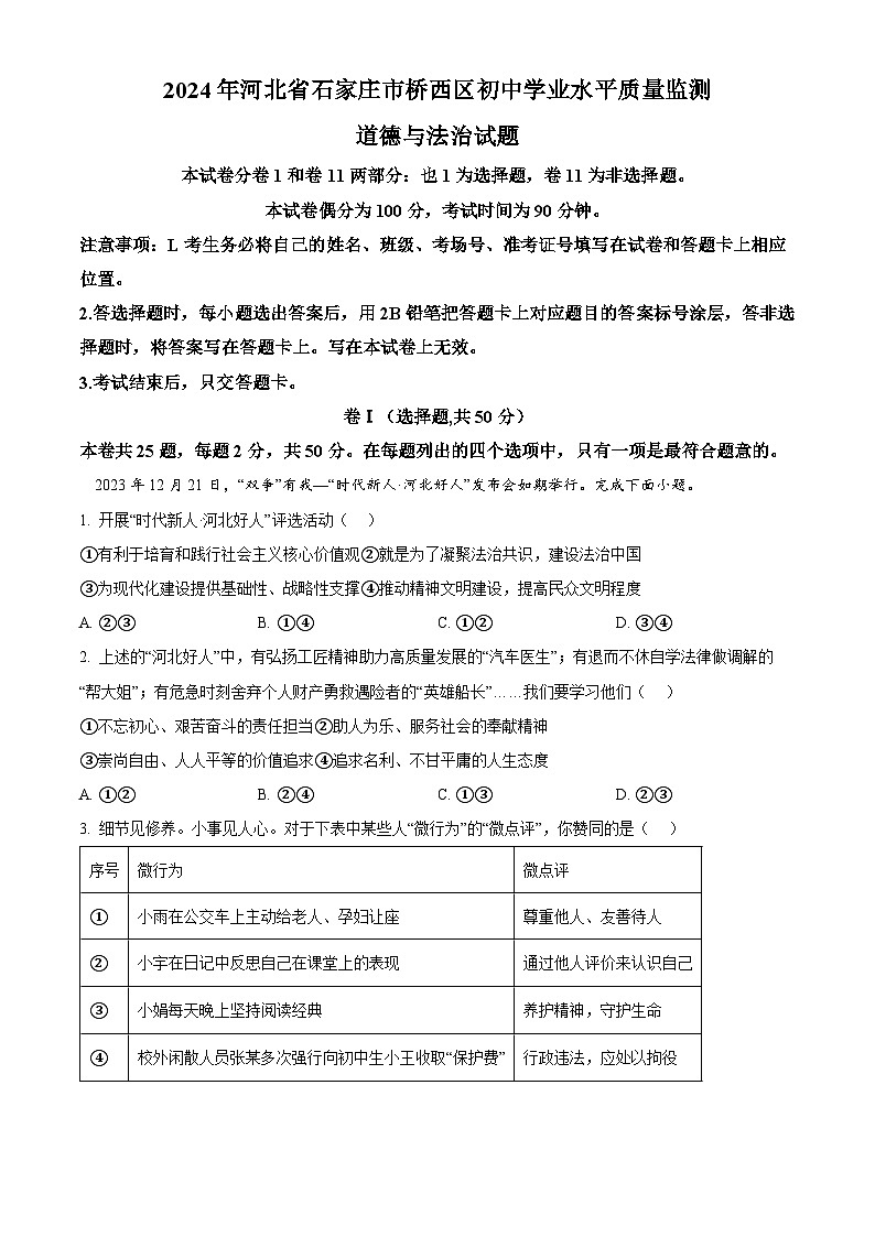 精品解析:2024年河北省石家庄市桥西区初中学业水平质量监测道德与法治试题(原卷版)第1页