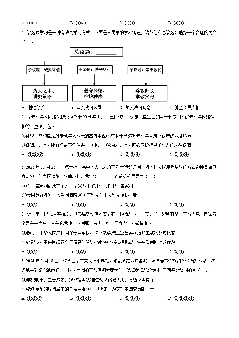 精品解析:2024年河北省石家庄市桥西区初中学业水平质量监测道德与法治试题(原卷版)第2页