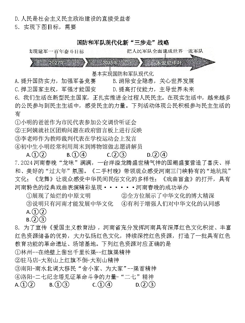 2024年河南省周口市西华县中考一模道德与法治试题第2页