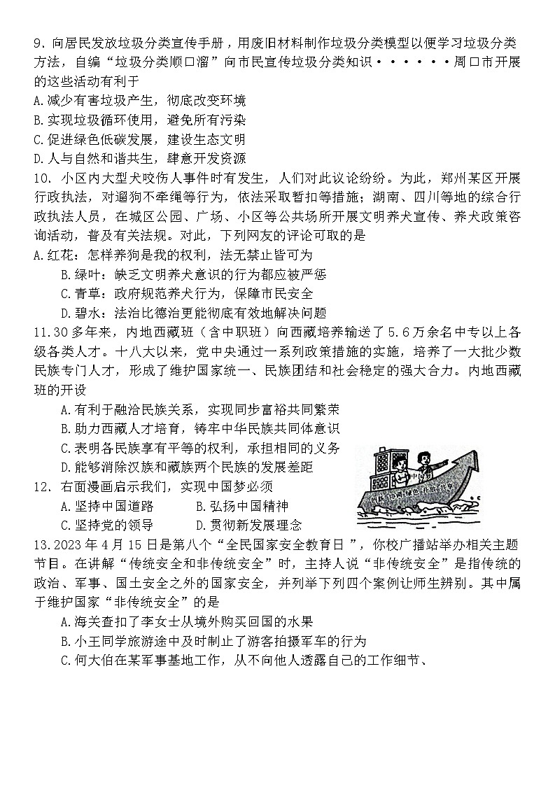 2024年河南省周口市西华县中考一模道德与法治试题第3页