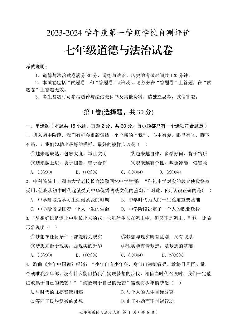 安徽省淮北市2023-2024学年七年级上学期期末自测评价道德与法治试题第1页