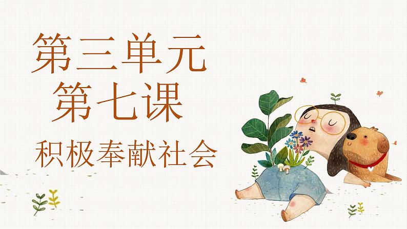 7.1+关爱他人+课件-2023-2024学年统编版道德与法治八年级上册第1页