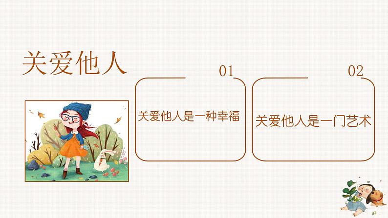 7.1+关爱他人+课件-2023-2024学年统编版道德与法治八年级上册第3页