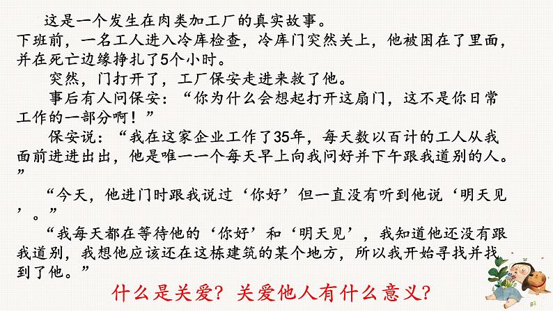 7.1+关爱他人+课件-2023-2024学年统编版道德与法治八年级上册第8页