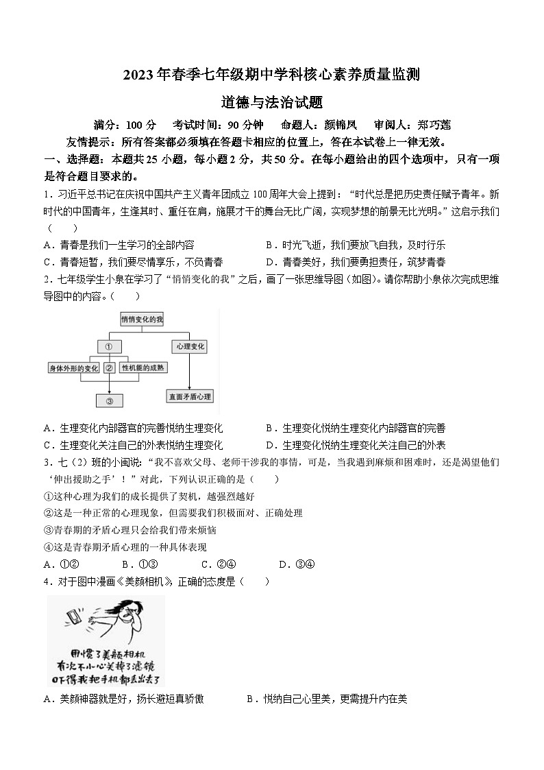 福建省泉州市永春县侨中片区2022-2023学年七年级下学期期中道德与法治试题第1页