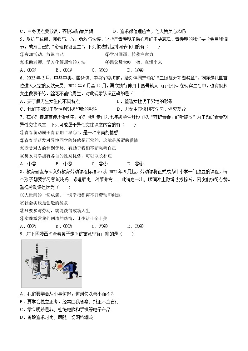 福建省泉州市永春县侨中片区2022-2023学年七年级下学期期中道德与法治试题第2页