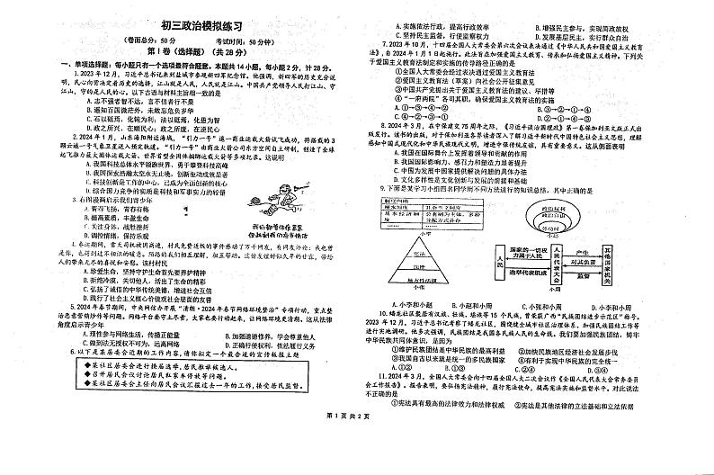 2024年江苏省盐城市初级中学中考一模道德与法治试题01