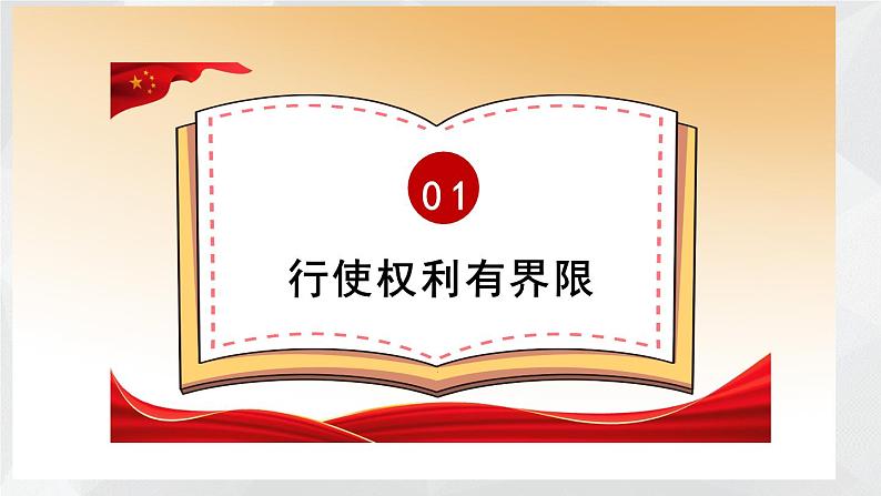 3.2+依法行使权利+课件-2023-2024学年统编版道德与法治八年级下册第5页