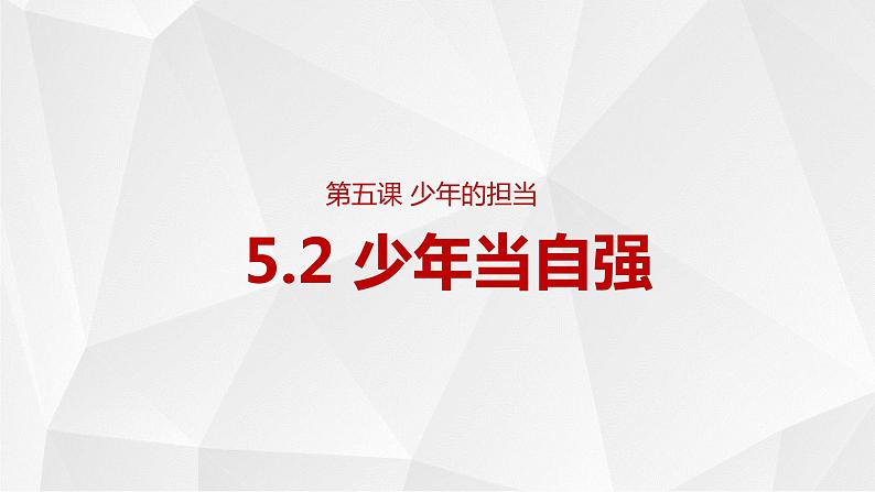 5.2+少年当自强+课件-2023-2024学年统编版道德与法治九年级下册01