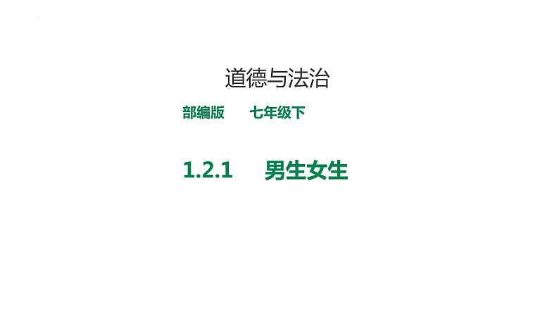 2.1+男生女生+课件-2023-2024学年统编版道德与法治七年级下册 (1)01