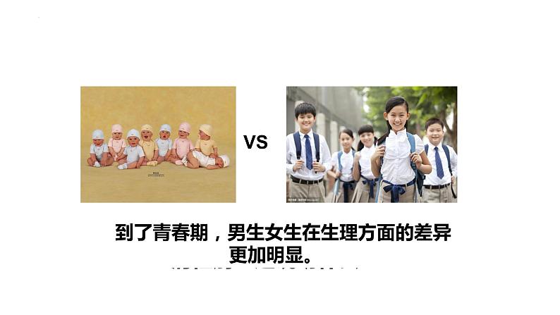 2.1+男生女生+课件-2023-2024学年统编版道德与法治七年级下册 (1)02