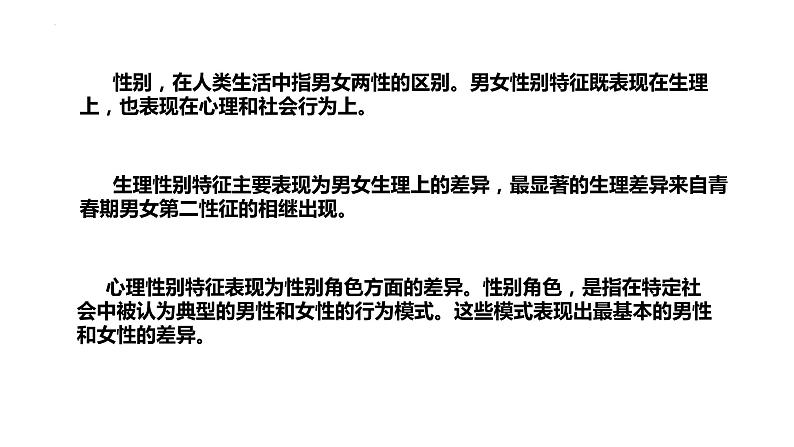 2.1+男生女生+课件-2023-2024学年统编版道德与法治七年级下册 (1)07