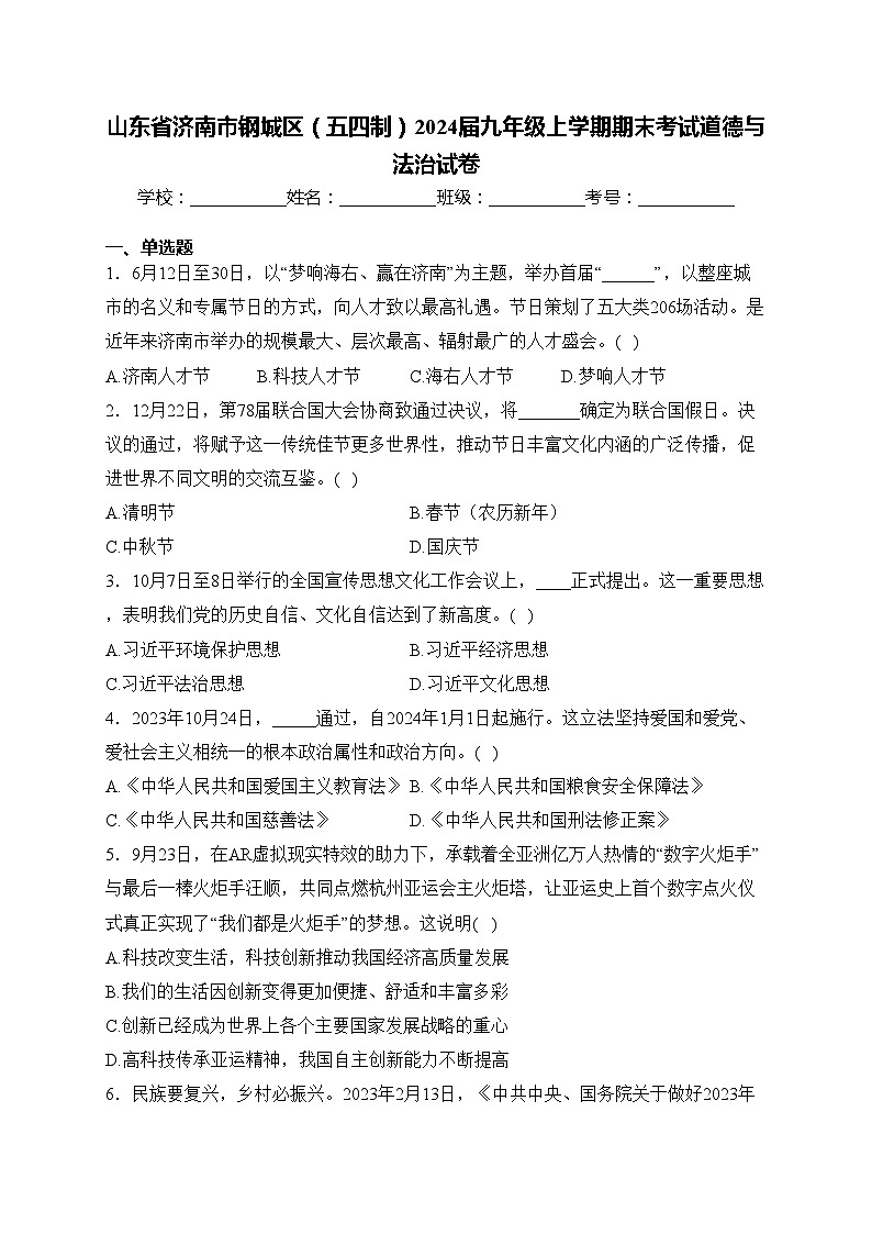 山东省济南市钢城区(五四制)2024届九年级上学期期末考试道德与法治试卷(含答案)01